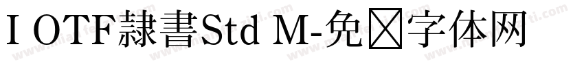 I OTF隷書Std M字体转换
